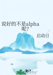 说好的不是alpha呢？