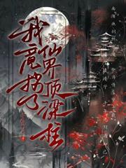 我竟拐了仙界顶梁柱