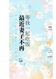 最近妻子不再等我一起吃饭