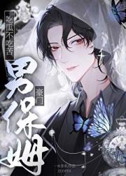 狗血文里的路人男保姆