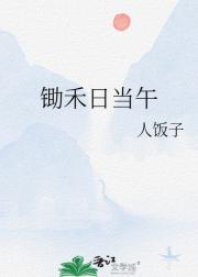 锄禾日当午