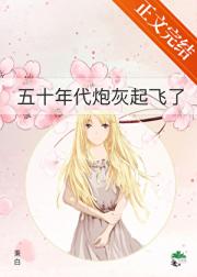 五十年代路人甲翻身了