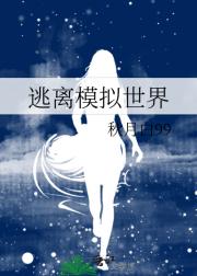 什么模拟世界？我要回家！