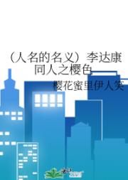 （人名的名义）李达康同人之樱色