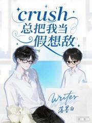 crush总把我当假想敌！