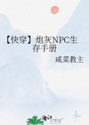 【快穿】炮灰NPC生存手册