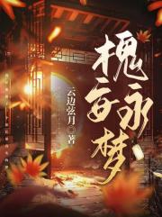 槐安永梦