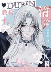 万人迷神颜教授要与我交易