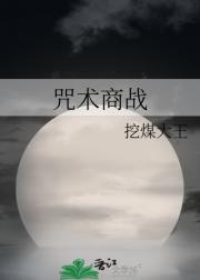 咒术商战