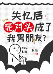失忆后宿敌成了我男朋友？