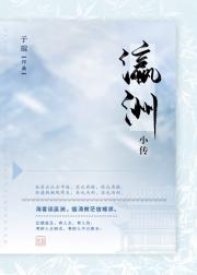 瀛洲小传