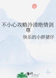 不小心攻略冷清绝情剑尊