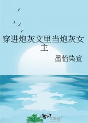 穿进炮灰文里当炮灰女主