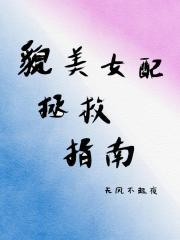 路人甲拯救貌美女配
