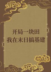 我玩的游戏成真了[基建]
