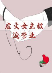 虐文女主被迫营业