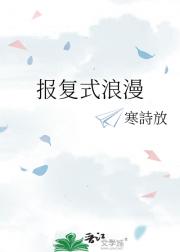 报复式浪漫