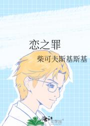 恋之罪