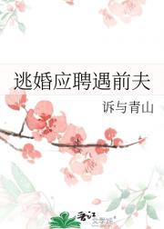 逃婚应聘遇前夫