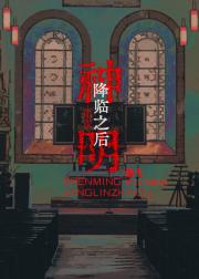 神明降临之后
