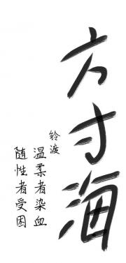 方寸海
