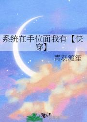 系统在手位面我有【快穿】