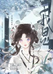 对不起我是仙门标杆