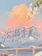 沉溺季夏
