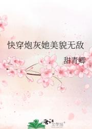快穿炮灰她美貌无敌