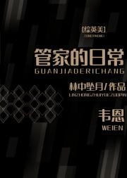 [综英美]韦恩管家的日常