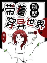 带着别墅穿异世界【西幻】