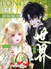 斩神:
甜妹统治
世界【电竞文】