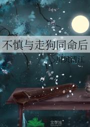 不慎与走狗同命后