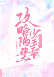 攻略隔壁少主后，隔壁炸了