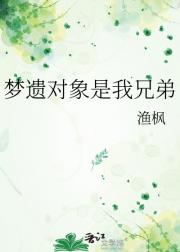 梦遗对象是我兄弟