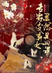 专家变弃女：Boss居然是同谋