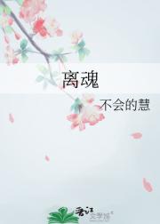 离魂
