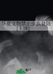 华夏文物禁止虫族登陆[卡牌]