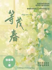等茂春