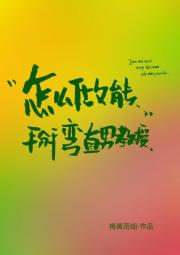 拐个城里来的笨蛋少爷去私奔