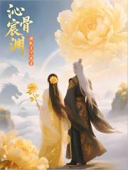 沁骨宸渊