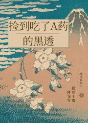 捡到吃了A药的黑透