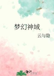 梦幻神域