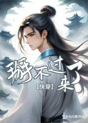掰不过来了[快穿]