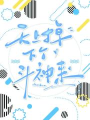 斗罗：天上掉下个斗神来