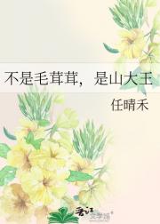 不是毛茸茸，是山大王