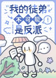 我的徒弟不可能是反派