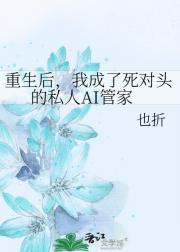 重生后，我成了死对头的私人AI管家