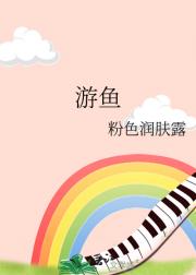 游鱼