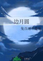 边月圆
